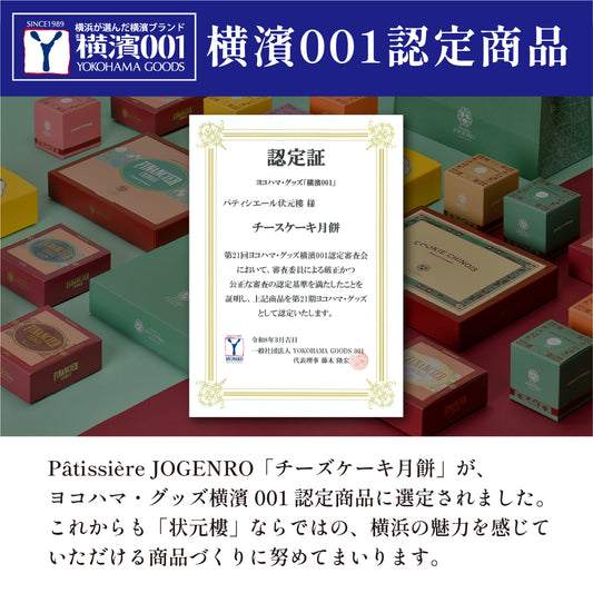 【横濱001認定】【冷凍】チーズケーキ月餅 小豆 3個セット