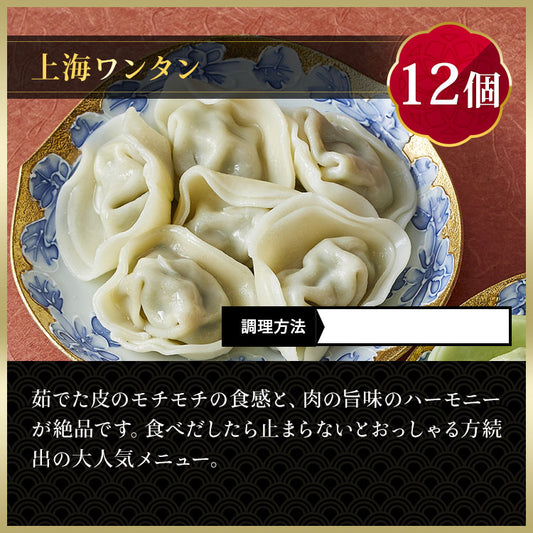 上海ワンタン3種アソート