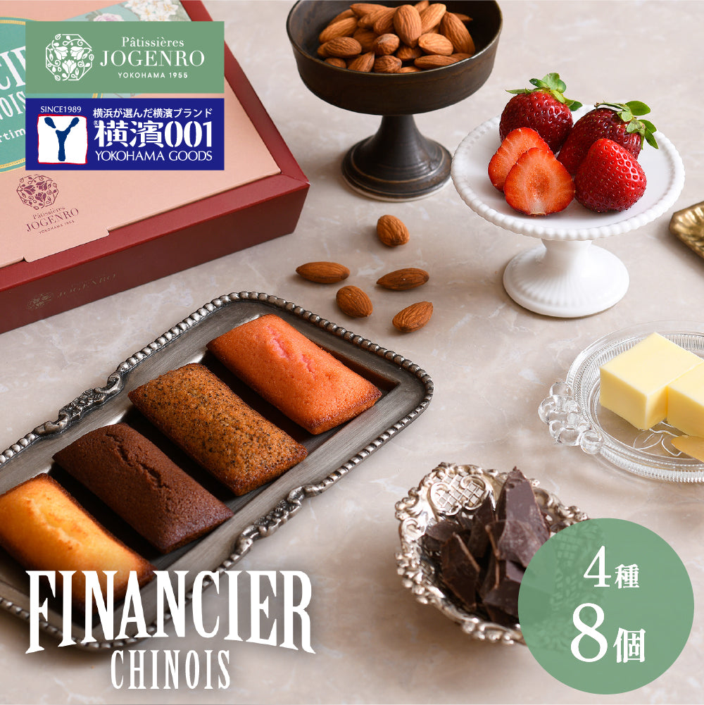 横濱001認定商品】 FINANCIER CHINOIS -フィナンシェアソート- 4種8個