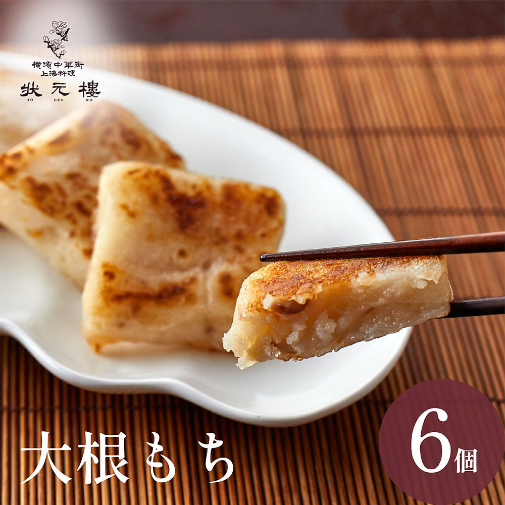 大根もち6個 – 状元樓オンラインショップ
