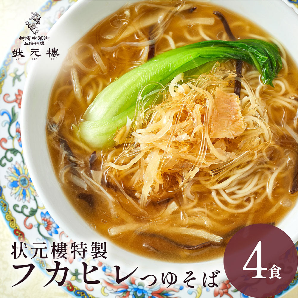 状元樓特製 フカヒレつゆそば 4食入り