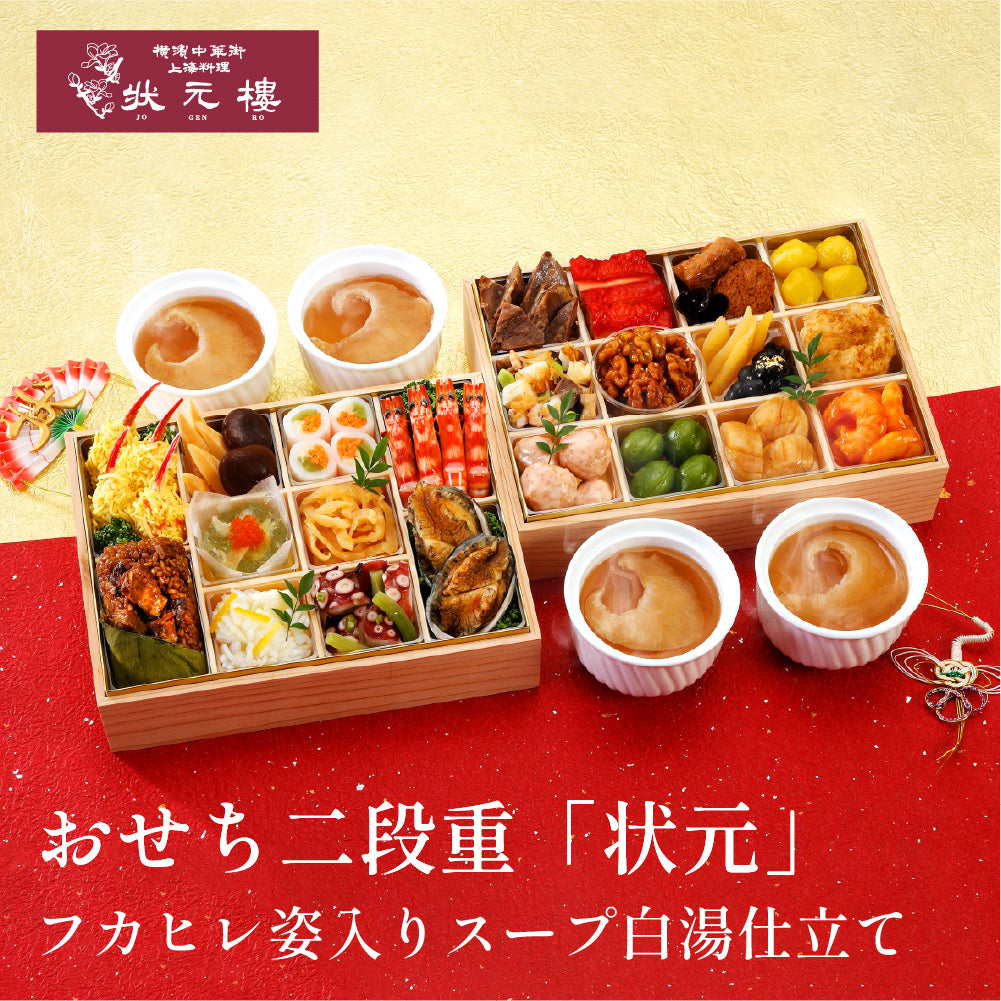 【本州へのお届けのみ】【12/31着限定、時間指定不可商品】中華おせち 二段重 「状元」 フカヒレ姿入りスープ白湯仕立て