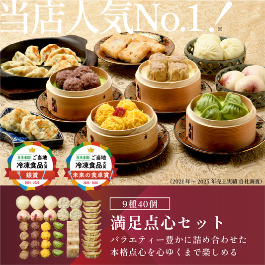 満足点心セット 9種40個