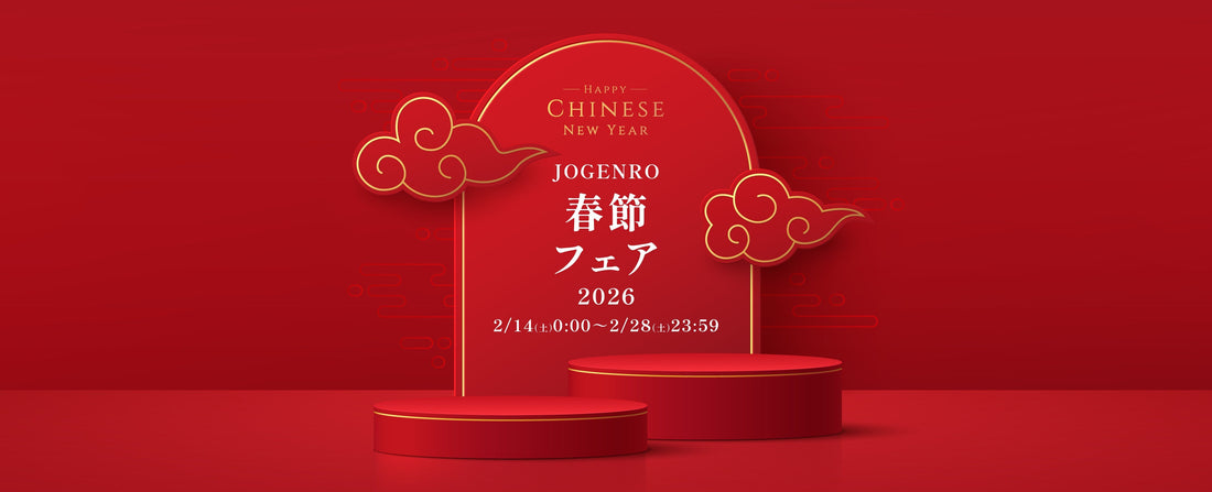 状元樓 春節フェア2026