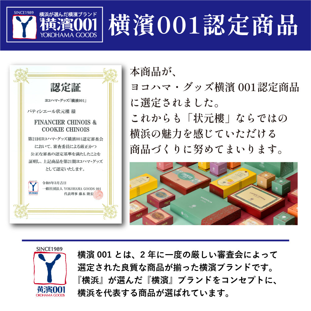 【横濱001認定商品】 COOKIE CHINOIS -クッキーアソート- 4種16個入
