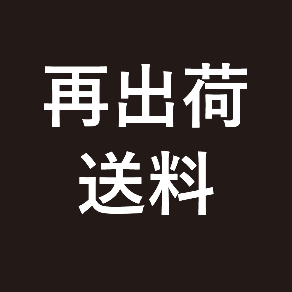 再出荷送料