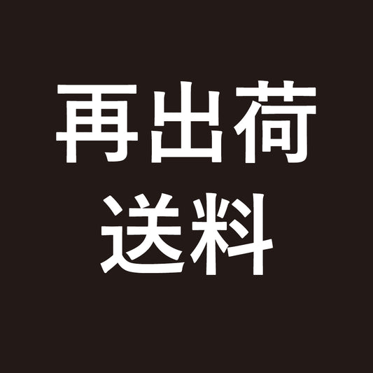 再出荷送料
