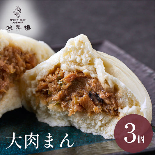大肉まんじゅう 3個