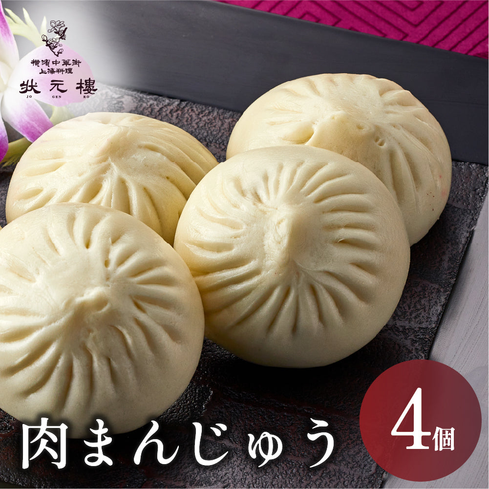 【冷凍】肉まんじゅう 90g×4個