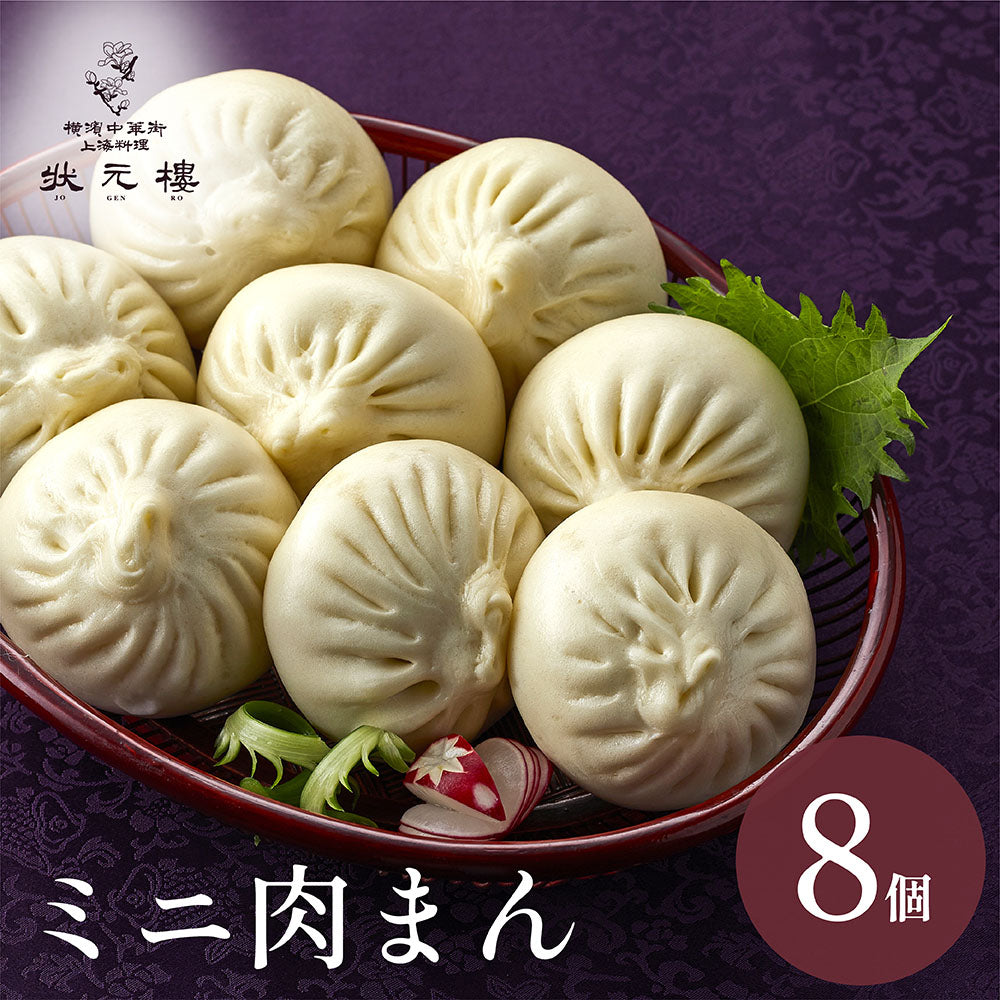 ミニ肉まんじゅう 8個