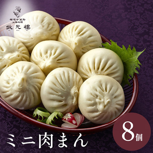 ミニ肉まんじゅう 8個