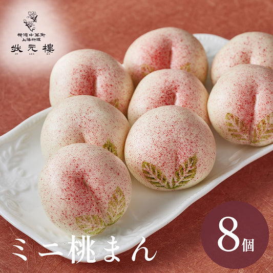 ミニ桃まんじゅう8個