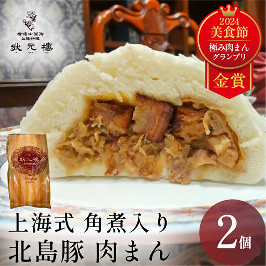 【冷凍】上海式 角煮入り 北島豚肉まん 2個