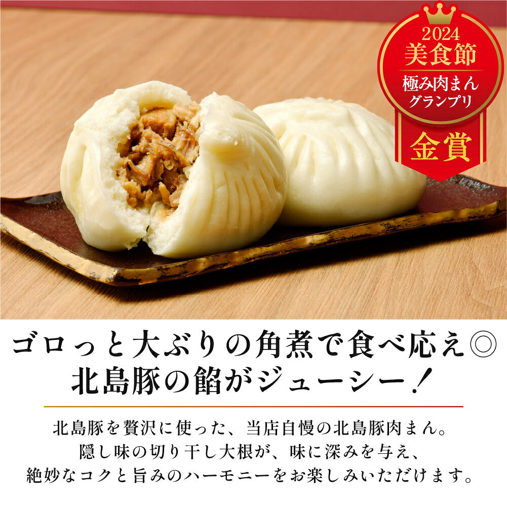 【冷凍】上海式 角煮入り 北島豚肉まん 2個
