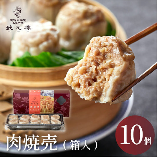 【冷凍】 肉焼売10個