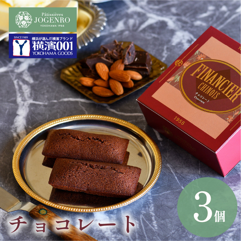 【横濱001認定商品】フィナンシェ シノワ 3個入り 単品