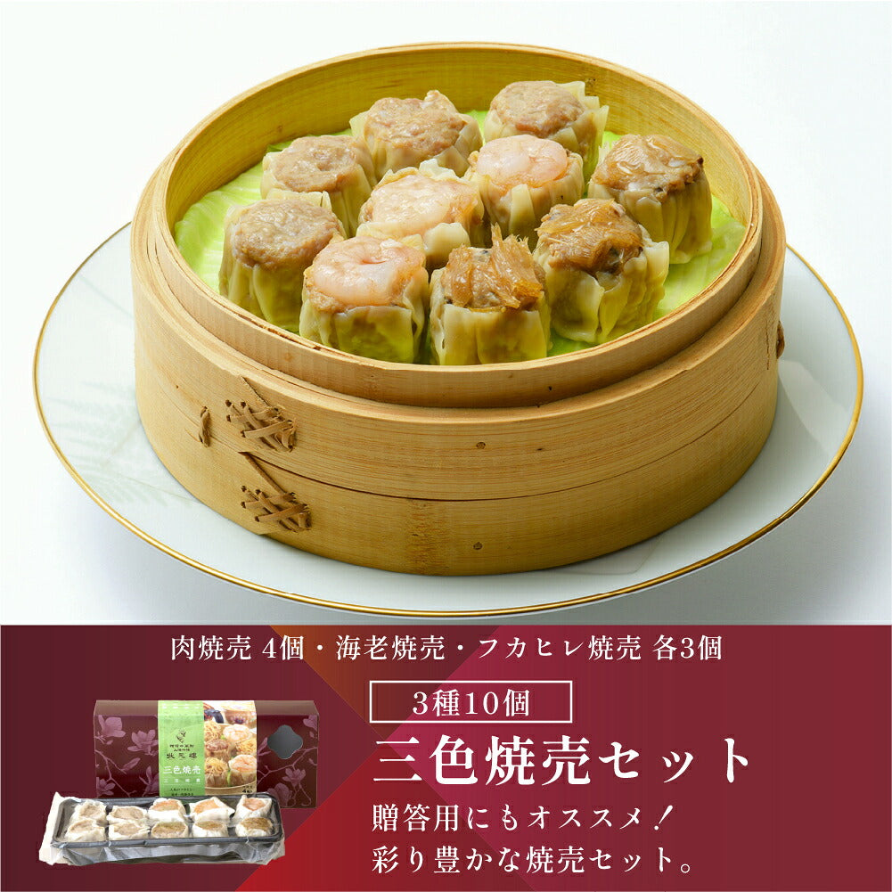 【冷凍】三色焼売10個