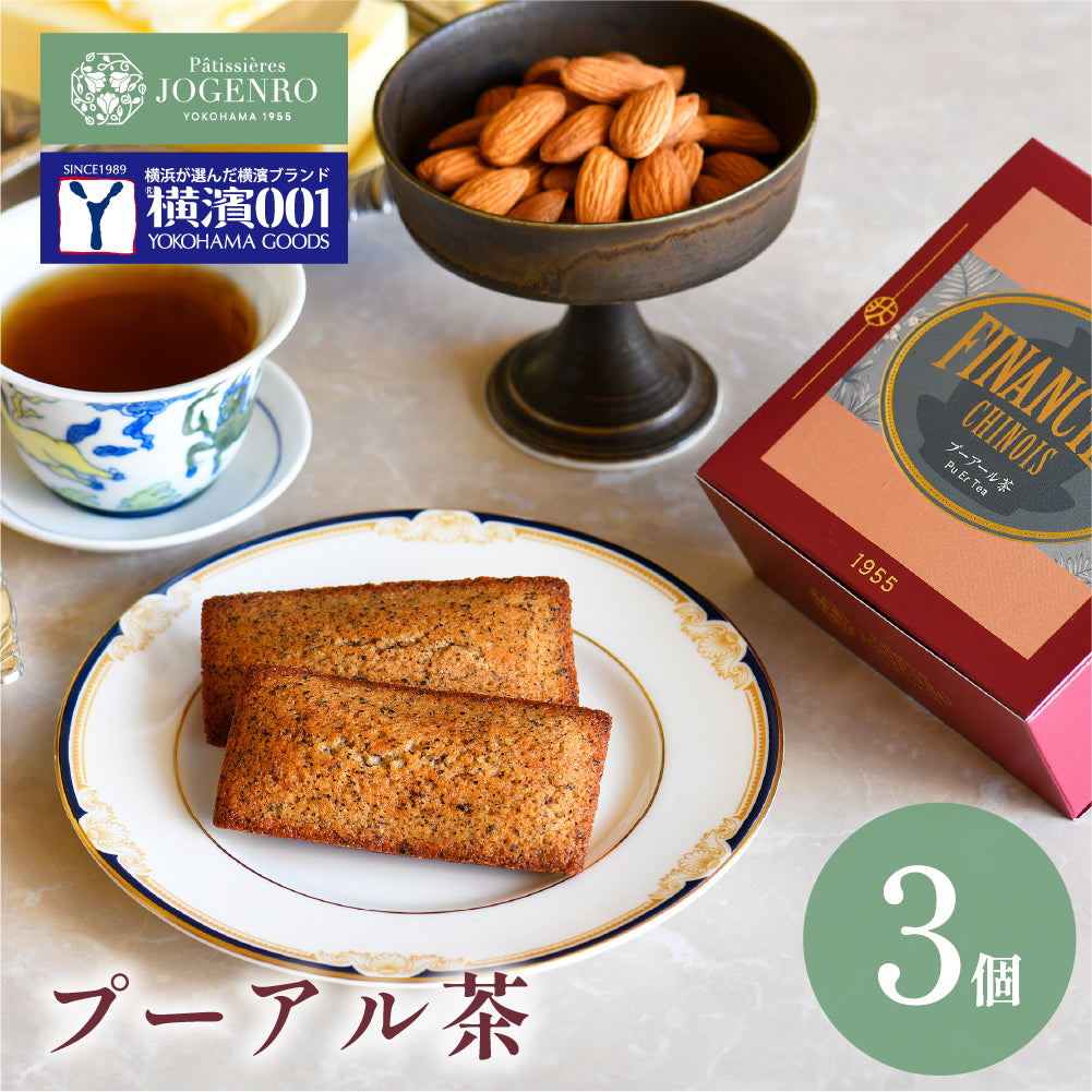 【横濱001認定商品】フィナンシェ シノワ 3個入り 単品