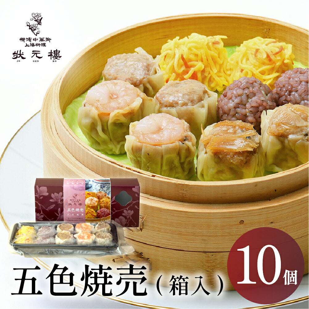 【冷凍】 五色焼売10個
