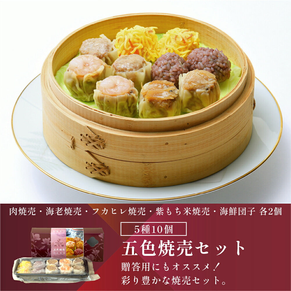 【冷凍】 五色焼売10個