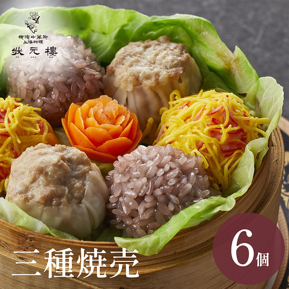 三種焼売セット6個入り – 状元樓オンラインショップ