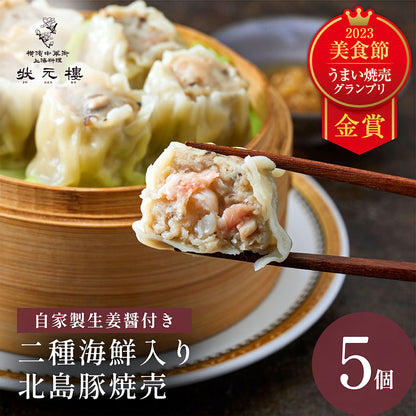 二種海鮮入り北島豚焼売5個