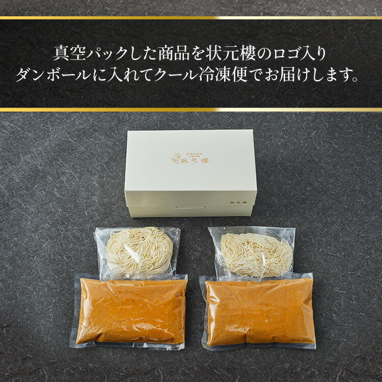 状元樓特製 担々麺 ２食入り