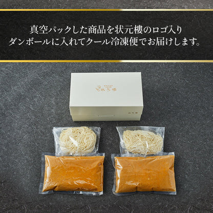 状元樓特製 担々麺 ２食入り
