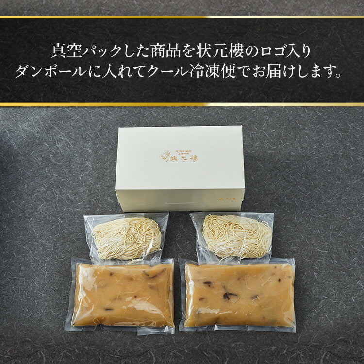 状元樓特製 フカヒレつゆそば ２食入り