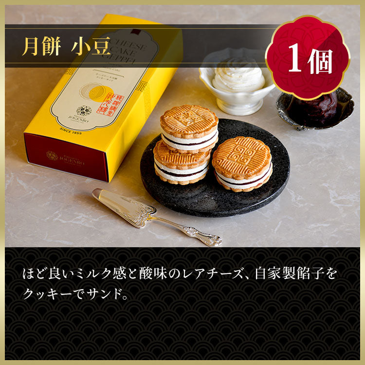 CHEESE CAKE GEPPEI -チーズケーキ月餅-3種3個入(小豆・黒胡麻・ピスタチオ/各1個)