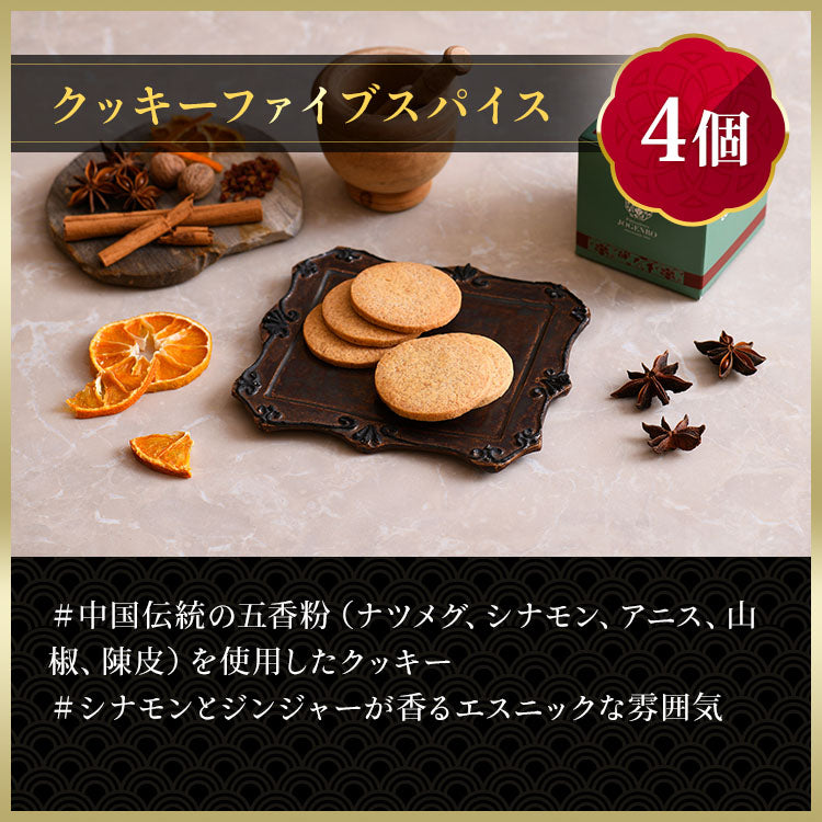 COOKIE CHINOIS -クッキーアソート- 4種16個入