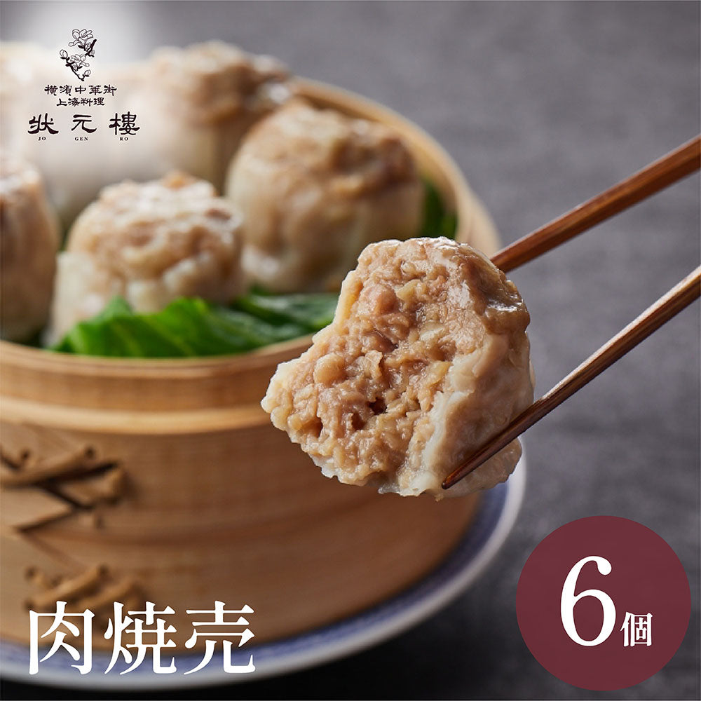 肉焼売6個
