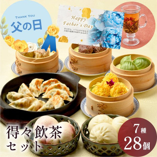 【父の日ギフト対応】 得々飲茶セット 7種28個