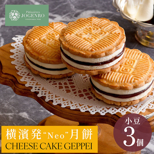 CHEESE CAKE GEPPEI -チーズケーキ月餅-小豆3個入