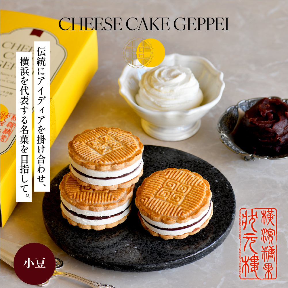 横濱001認定】【冷凍】チーズケーキ月餅 小豆 3個セット – 状元樓