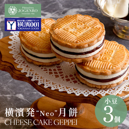 【横濱001認定】【冷凍】チーズケーキ月餅 小豆 3個セット