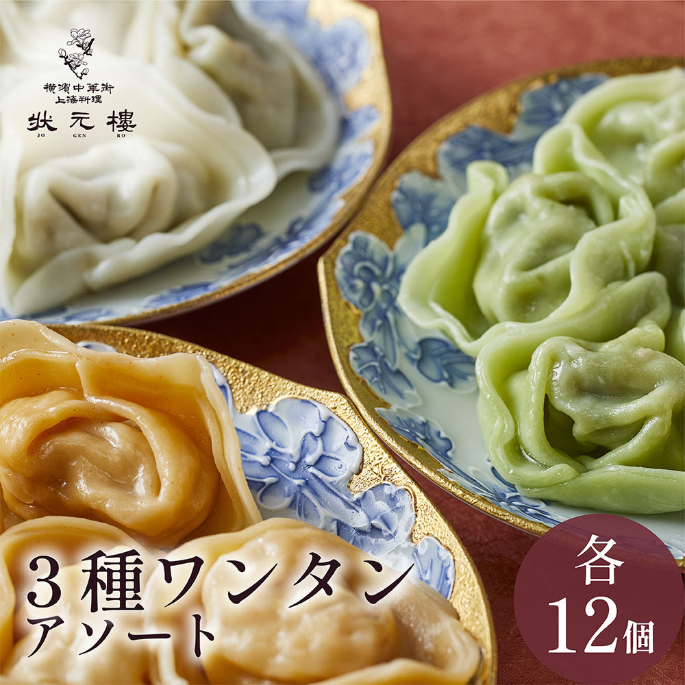 上海ワンタン３種アソート