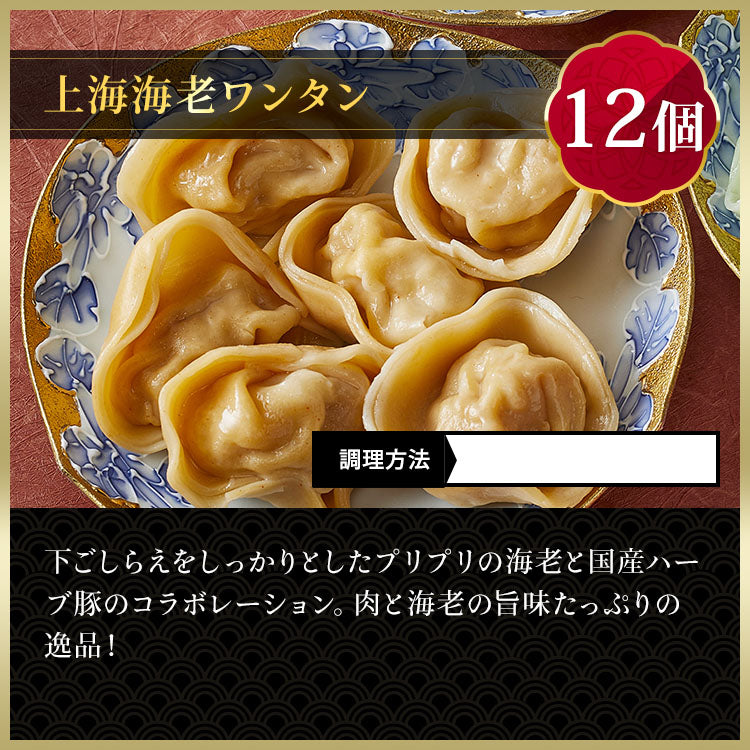上海ワンタン３種アソート