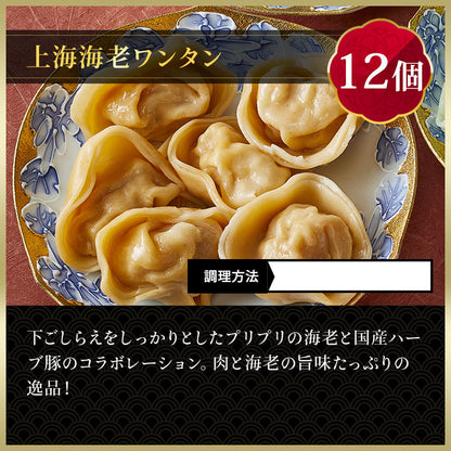 上海ワンタン３種アソート