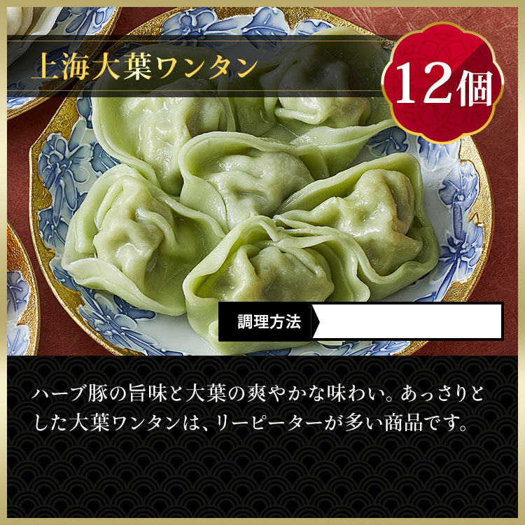 上海ワンタン３種アソート