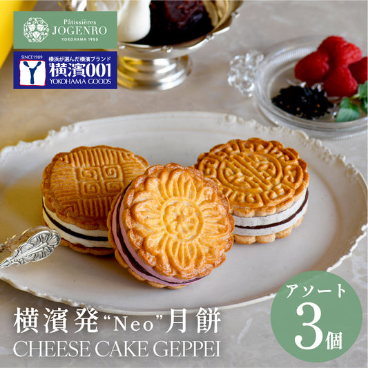 【横濱001認定商品】CHEESE CAKE GEPPEI -チーズケーキ月餅-3種3個入(小豆・黒胡麻・木苺/各1個)