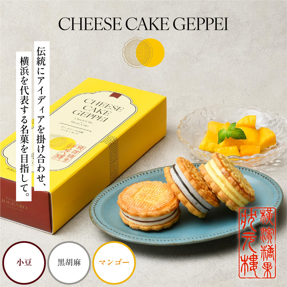 【横濱001認定商品】CHEESE CAKE GEPPEI -チーズケーキ月餅-3種3個入(小豆・黒胡麻・マンゴー/各1個)