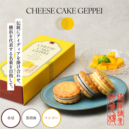 【横濱001認定商品】CHEESE CAKE GEPPEI -チーズケーキ月餅-3種3個入(小豆・黒胡麻・マンゴー/各1個)