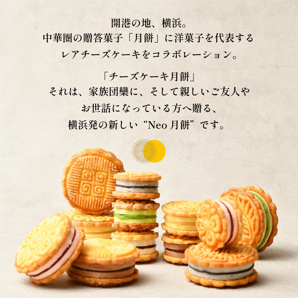 【横濱001認定商品】CHEESE CAKE GEPPEI -チーズケーキ月餅-3種3個入(小豆・黒胡麻・マンゴー/各1個)