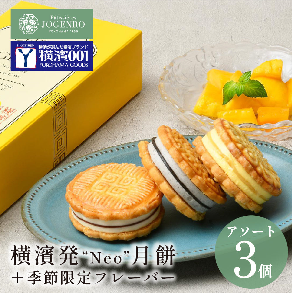 【横濱001認定商品】CHEESE CAKE GEPPEI -チーズケーキ月餅-3種3個入(小豆・黒胡麻・マンゴー/各1個)