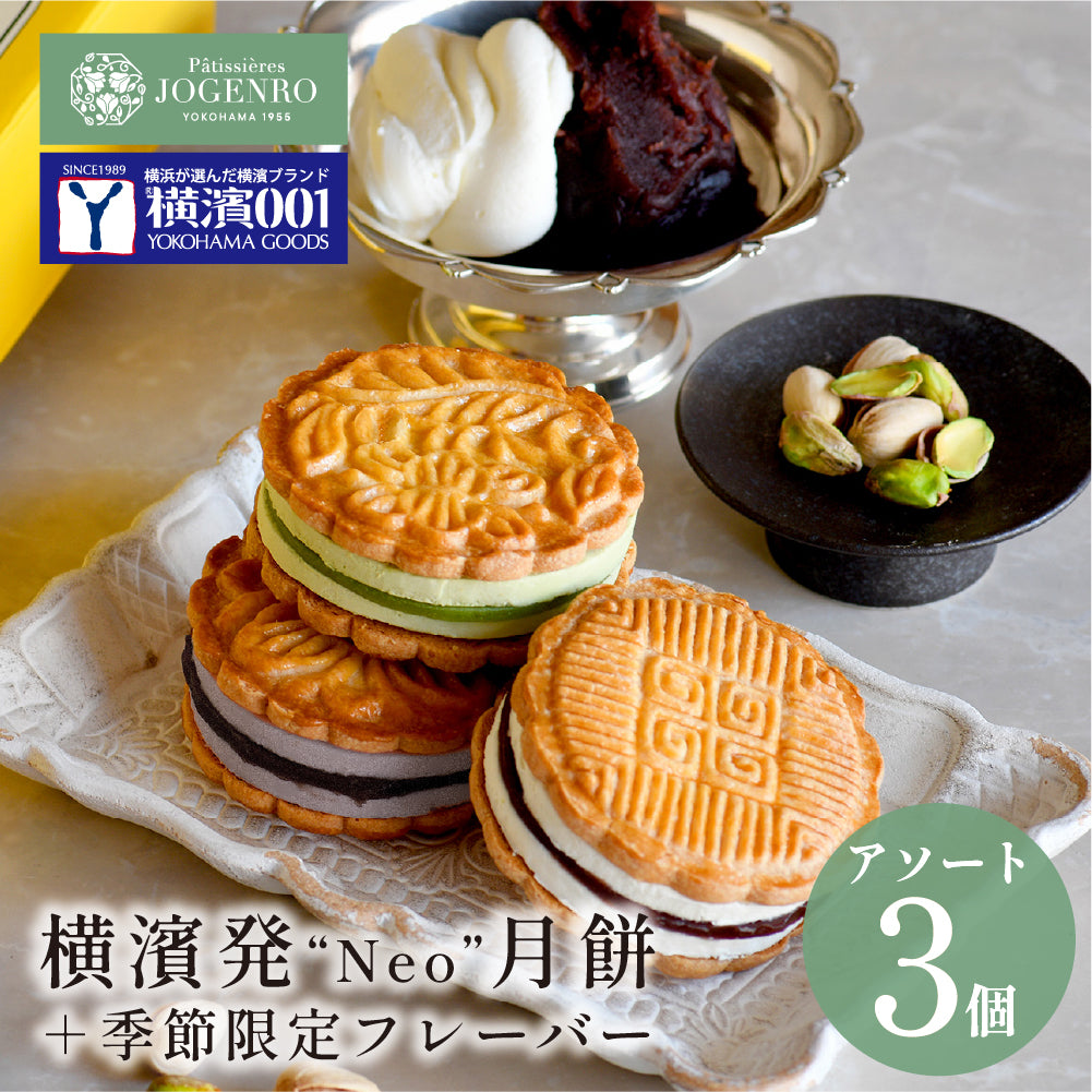 【横濱001認定商品】CHEESE CAKE GEPPEI -チーズケーキ月餅-3種3個入(小豆・黒胡麻・ピスタチオ/各1個)