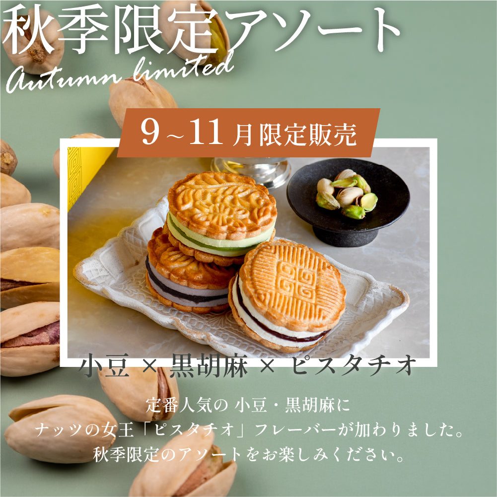 【横濱001認定商品】CHEESE CAKE GEPPEI -チーズケーキ月餅-3種3個入(小豆・黒胡麻・ピスタチオ/各1個)