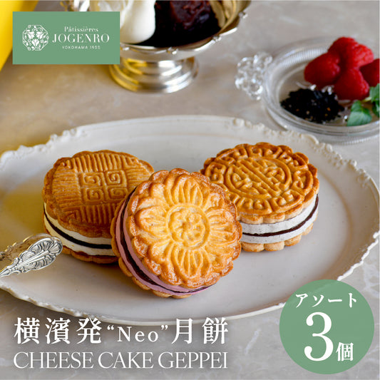 【期間限定フレーバー】CHEESE CAKE GEPPEI -チーズケーキ月餅-3種3個入(小豆・黒胡麻・木苺/各1個)