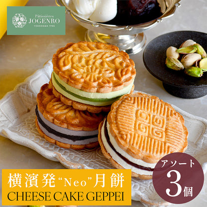 CHEESE CAKE GEPPEI -チーズケーキ月餅-3種3個入(小豆・黒胡麻・ピスタチオ/各1個)