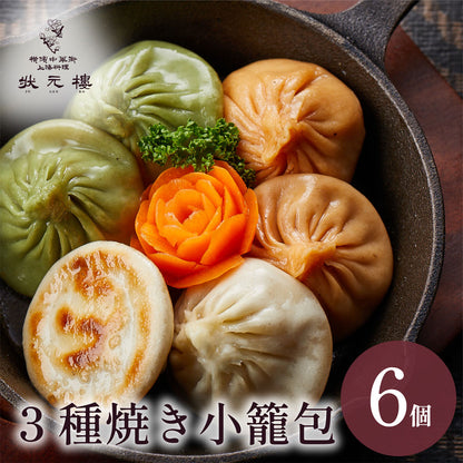 3種焼き小籠包6個入り